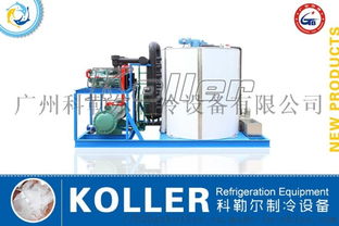 KP200科勒爾大型片冰機組 工業制冰的高效之選